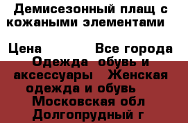 Демисезонный плащ с кожаными элементами  › Цена ­ 2 000 - Все города Одежда, обувь и аксессуары » Женская одежда и обувь   . Московская обл.,Долгопрудный г.